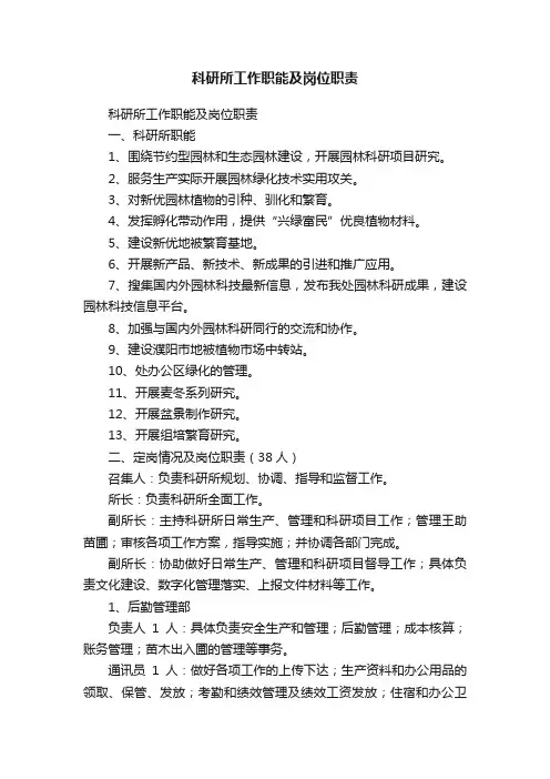 科研所工作职能及岗位职责