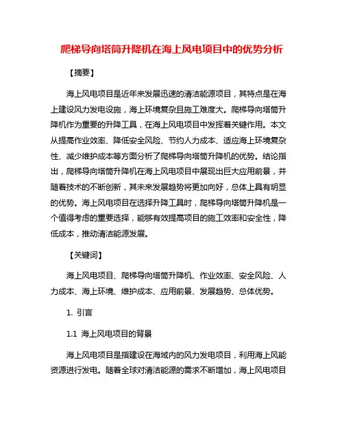 爬梯导向塔筒升降机在海上风电项目中的优势分析