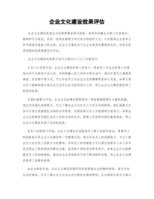 企业文化建设效果评估
