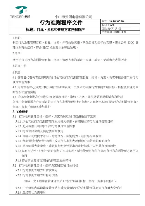 目标、指标和管理方案控制程序