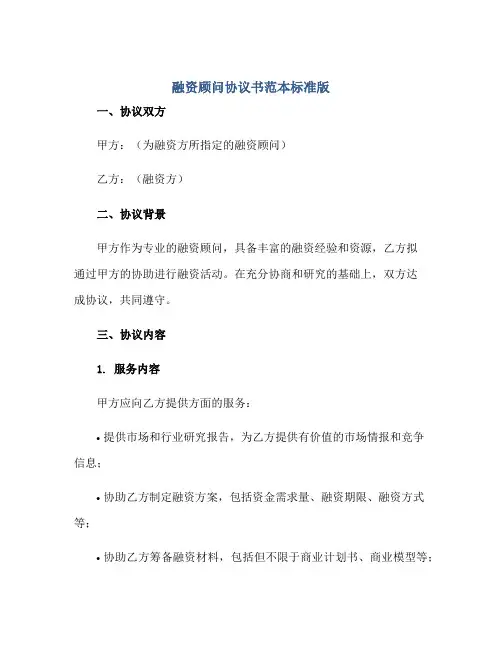 融资顾问协议书范本标准版.doc正规范本(通用版)