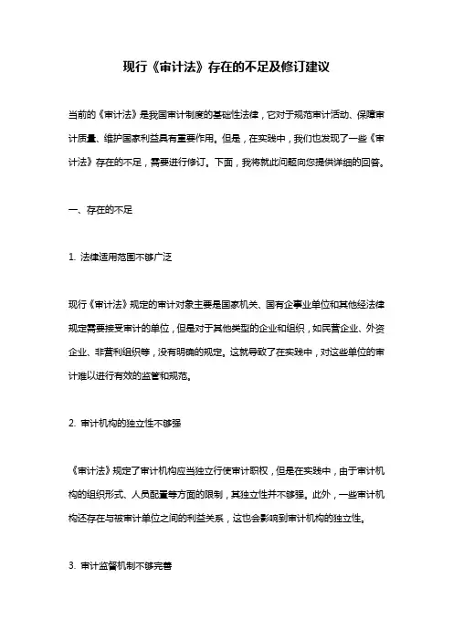 现行《审计法》存在的不足及修订建议