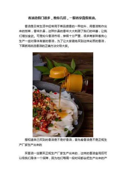 香油造假门道多，教你几招，一眼看穿真假香油。