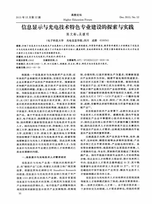 信息显示与光电技术特色专业建设的探索与实践