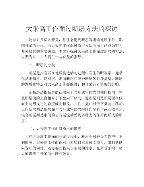 大采高工作面过断层方法的探讨
