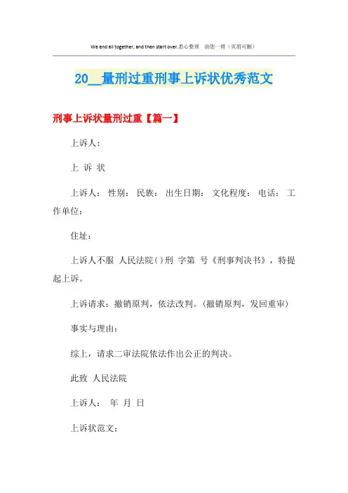 量刑过重刑事上诉状优秀范文