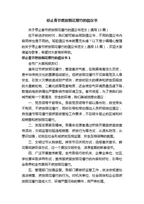 关于停止春节燃放烟花爆竹的倡议书范文（通用13篇）