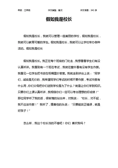 假如我是校长作文【小学三年级300字】_1