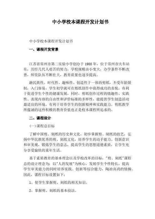 中小学校本课程开发计划书
