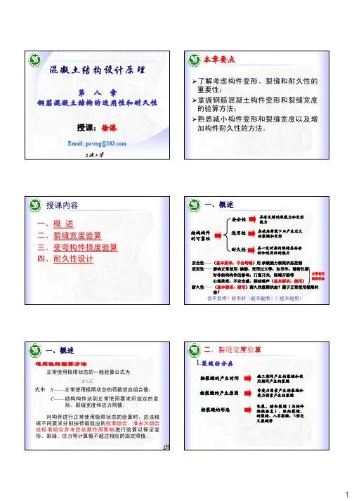 混凝土结构设计原理课件第八章
