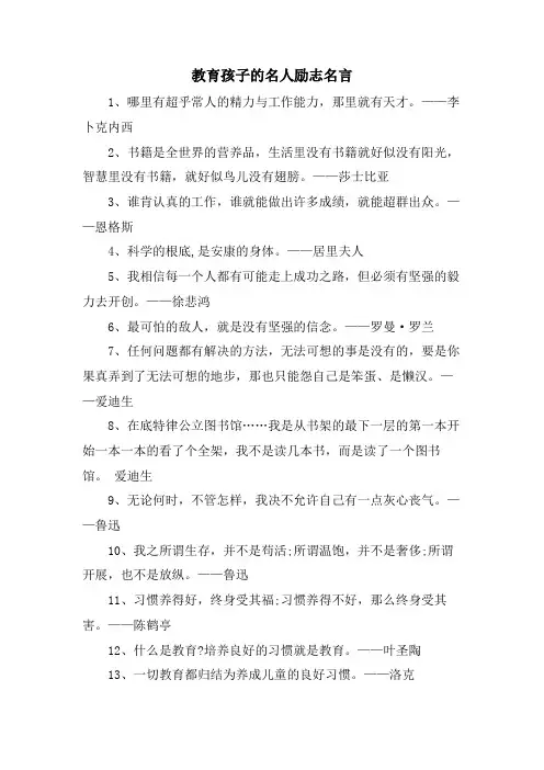 教育孩子的名人励志名言
