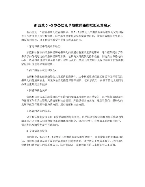 新西兰O～3岁婴幼儿早期教育课程框架及其启示