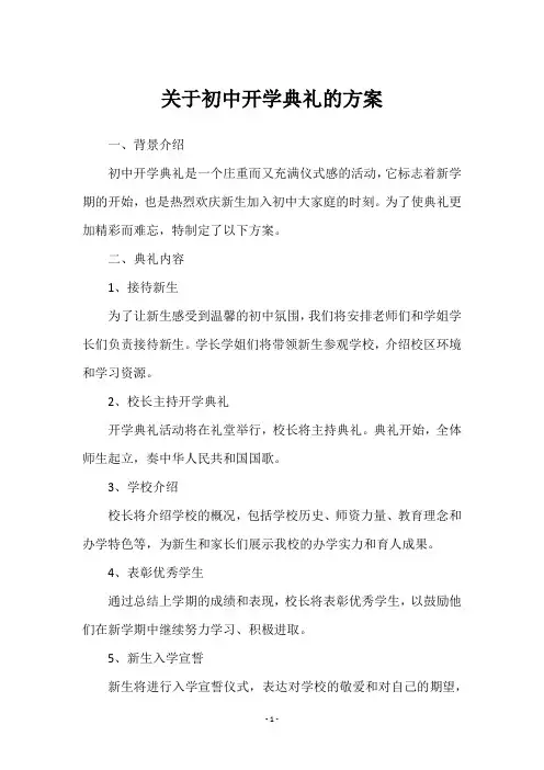 关于初中开学典礼的方案