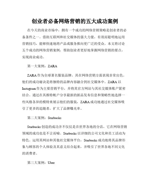 创业者必备网络营销的五大成功案例