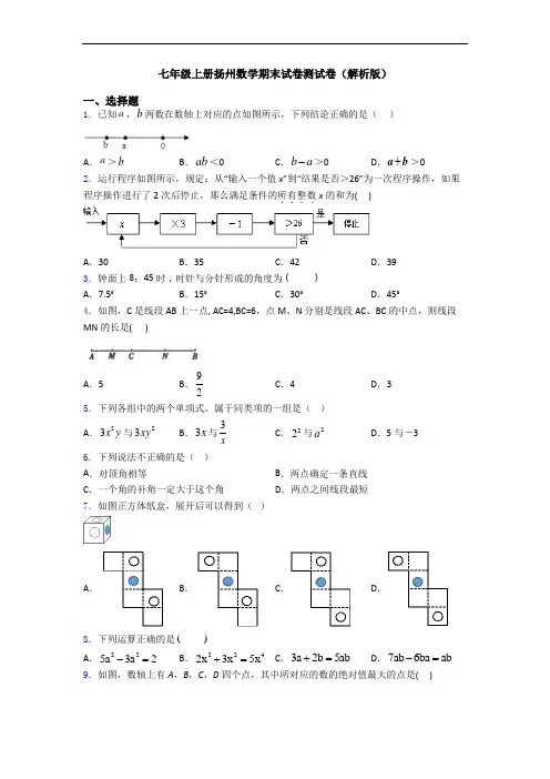 七年级上册扬州数学期末试卷测试卷(解析版)