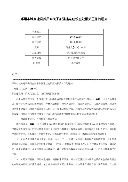 郑州市城乡建设委员会关于加强违法建设查处相关工作的通知-郑建文[2010]135号