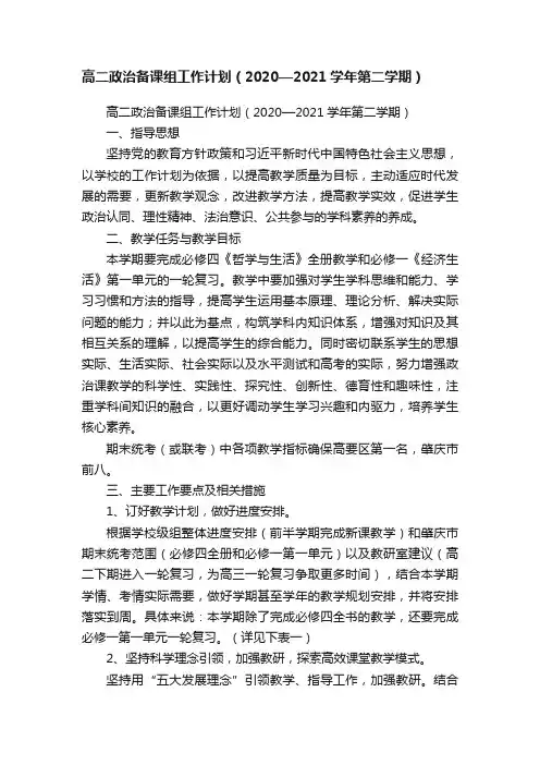 高二政治备课组工作计划（2020—2021学年第二学期）