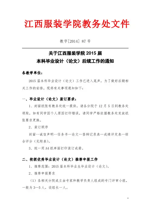 教字[2014] 87号关于江西服装学院2015届毕业设计(论文)后续工作的通知