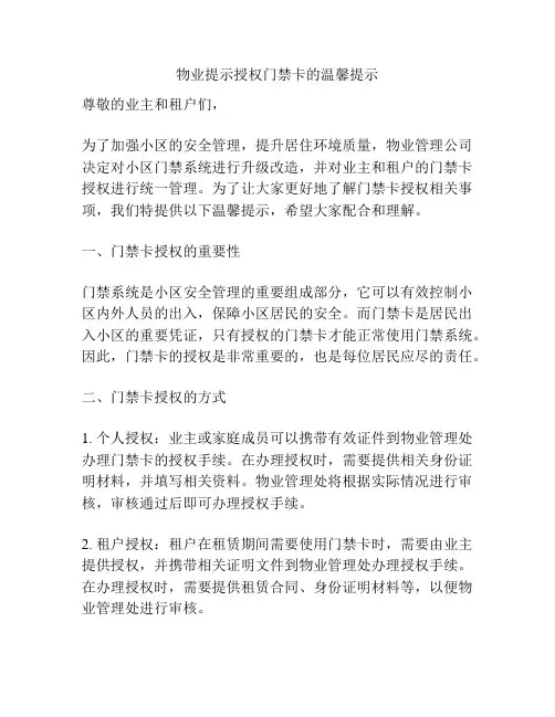 物业提示授权门禁卡的温馨提示