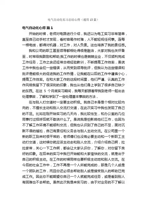电气自动化实习总结心得（通用15篇）