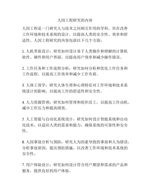 人因工程研究的内容