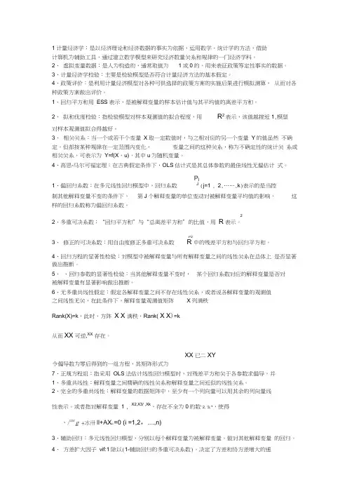 计量经济学简答