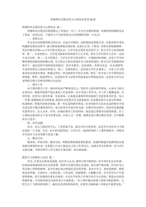 师德师风自我反思与心得体会优秀14篇
