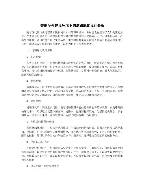 美丽乡村建设环境下的道路绿化设计分析