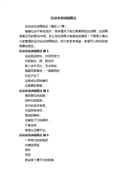 运动会加油稿跳远（精选17篇）