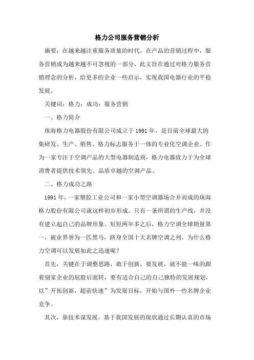 格力公司服务营销分析