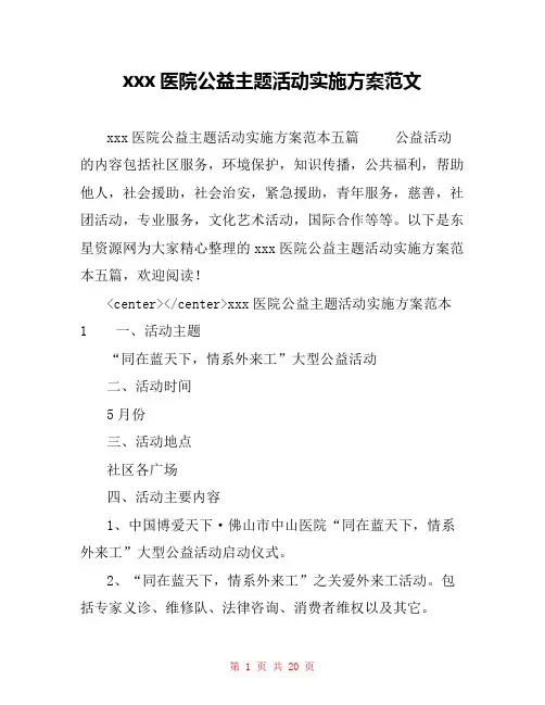xxx医院公益主题活动实施方案范文