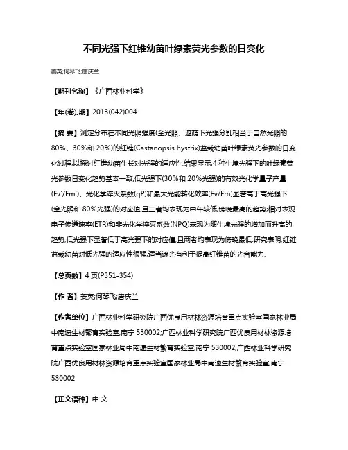 不同光强下红锥幼苗叶绿素荧光参数的日变化