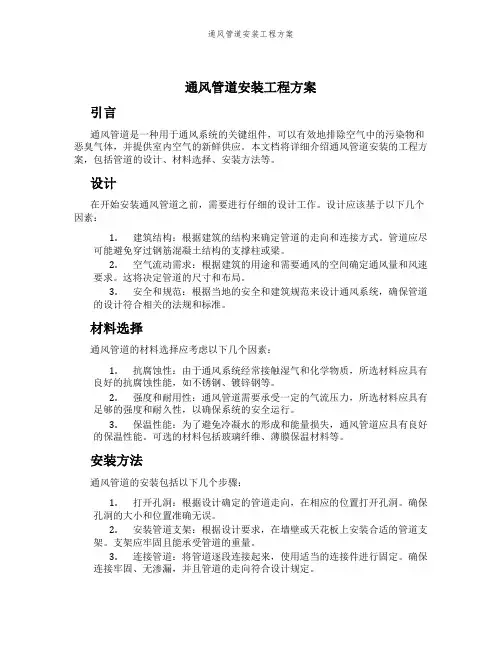 通风管道安装工程方案