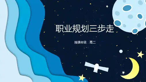 职业生涯规划三步走高二心理健康PPT课件