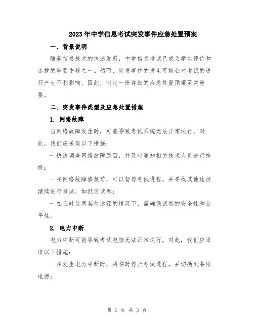 2023年中学信息考试突发事件应急处置预案