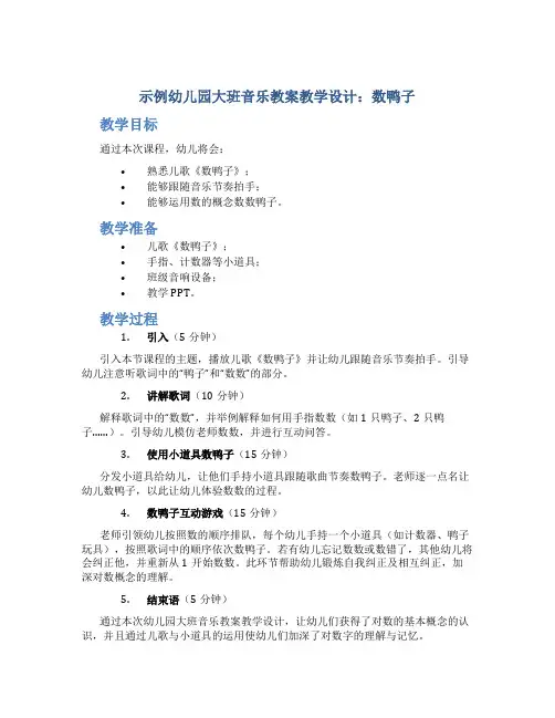 示范幼儿园大班音乐教案教学设计：数鸭子
