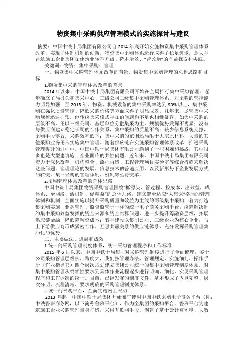 物资集中采购供应管理模式的实施探讨与建议