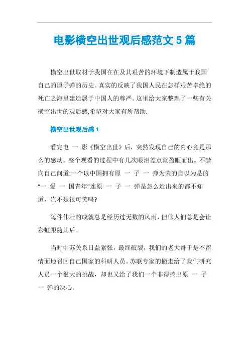 电影横空出世观后感范文5篇
