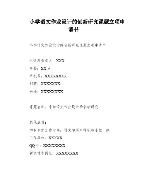 小学语文作业设计的创新研究课题立项申请书