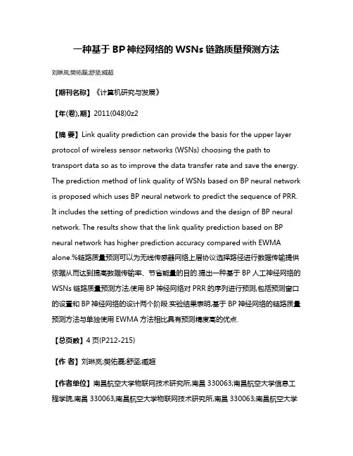 一种基于BP神经网络的WSNs链路质量预测方法
