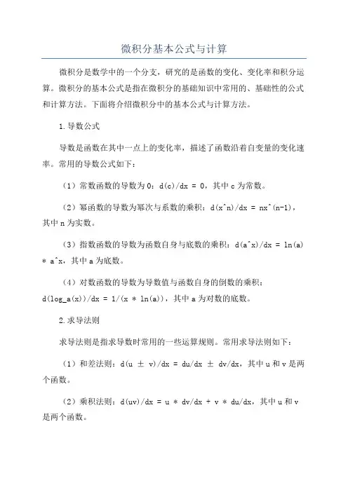 微积分基本公式与计算