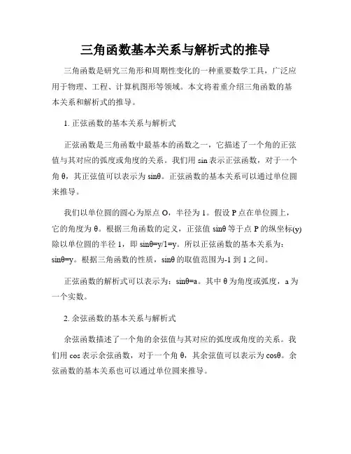三角函数基本关系与解析式的推导