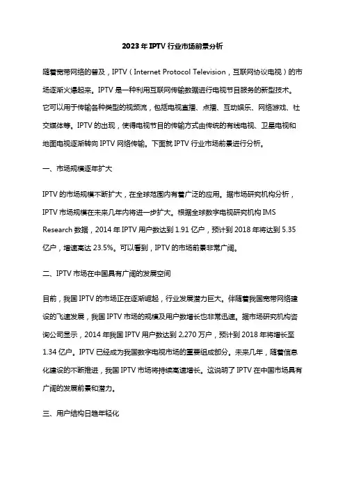2023年IPTV行业市场前景分析