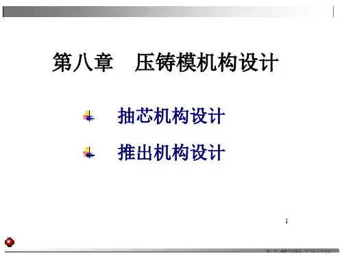 第八章压铸模机构设计