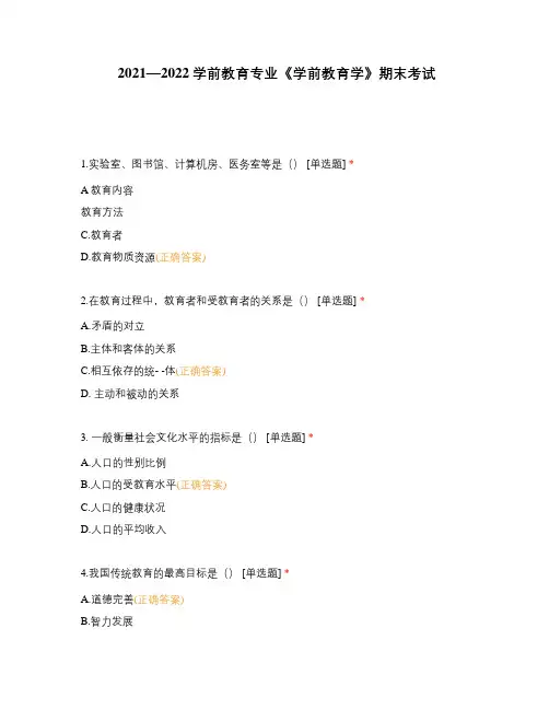 2021—2022学前教育专业《学前教育学》期末考试