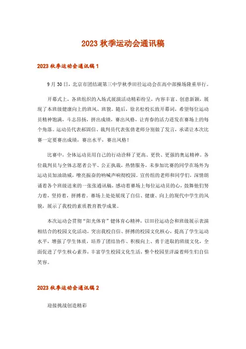 2023秋季运动会通讯稿_6