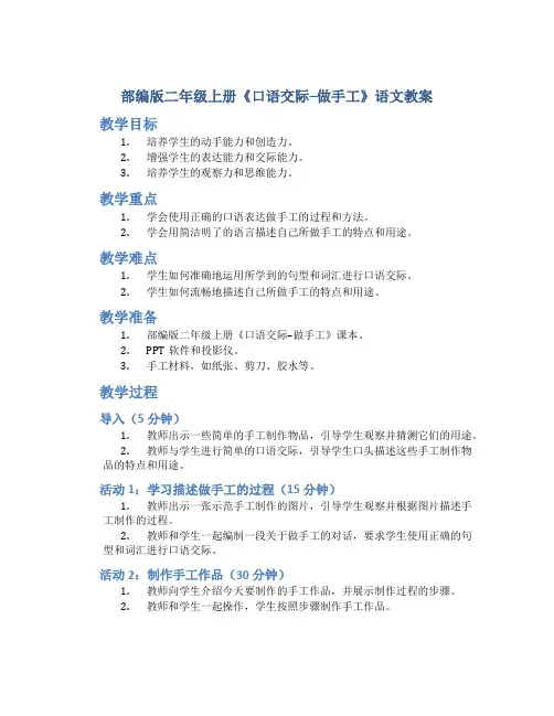 部编版二年级上册《口语交际--做手工》语文教案