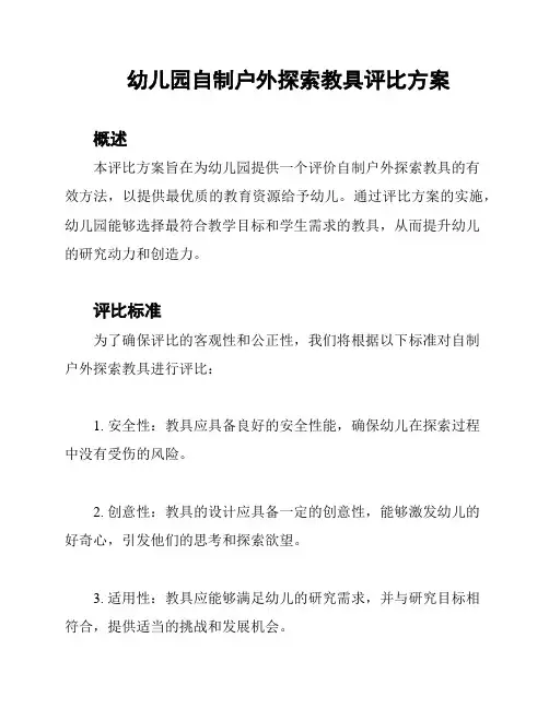 幼儿园自制户外探索教具评比方案