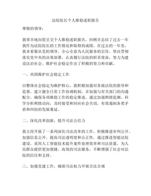 法院院长个人维稳述职报告