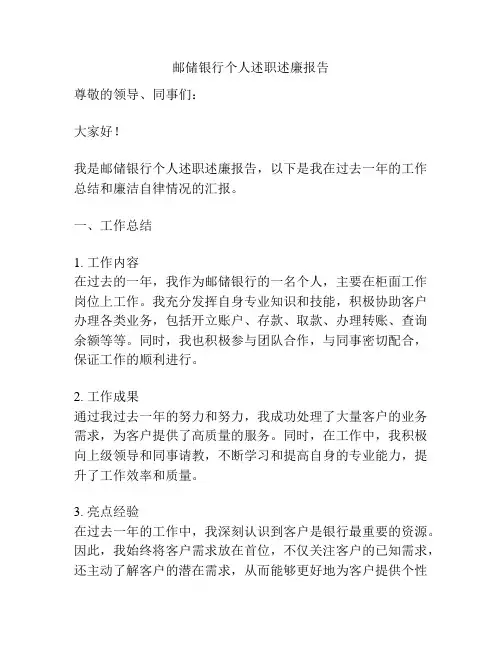 邮储银行个人述职述廉报告